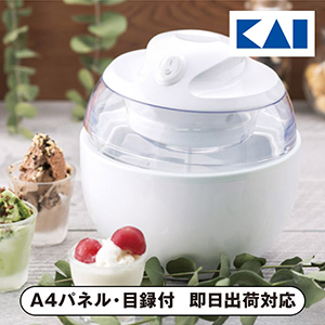 Kai House SELECT アイスクリームメーカー【パネル・目録付】