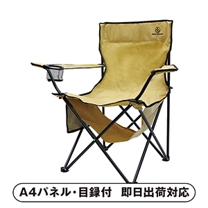 FIELD CHAMP 収納付ラウンジチェア【パネル・目録付】