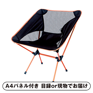 コンパクトチェア（収納バッグ付）【パネル・目録付】