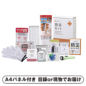 緊急防災13点セット【パネル・目録付】