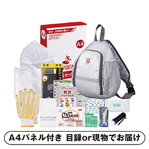 初動対応避難セット【パネル・目録付】