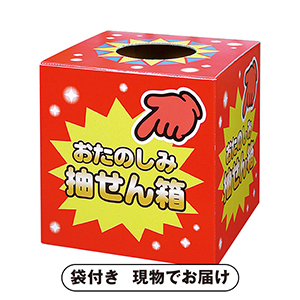 抽せん箱 おたのしみ抽せん箱