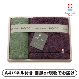 KOYOI〈今宵〉 日本製 今治・泉州 フェイスタオル1P・ハンドタオル1P【パネル・目録付】