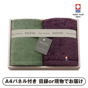 KOYOI〈今宵〉 日本製 今治・泉州フェイスタオル2P【パネル・目録付】