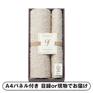 グランフランセヌーベル オーガニックコットン バスタオル1P・フェイスタオル1P【パネル・目録付】