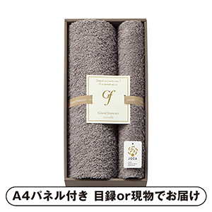グランフランセヌーベル オーガニックコットン バスタオル1P・フェイスタオル1P【パネル・目録付】