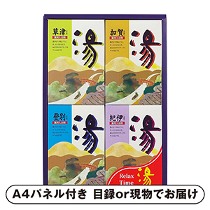 湯シリーズ 薬用入浴剤 湯ギフトB【パネル・目録付】
