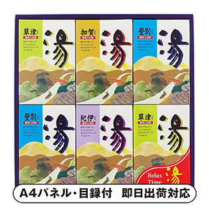 湯シリーズ 薬用入浴剤 湯ギフトD【パネル・目録付】