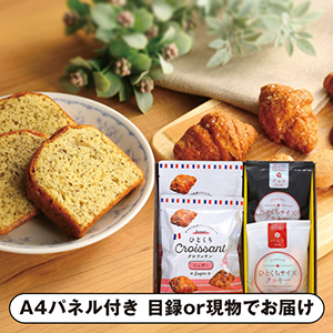 ひとくちクロワッサン ギフトセットA【パネル・目録付】