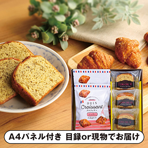 ひとくちクロワッサン ギフトセットB【パネル・目録付】