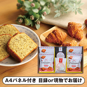 ひとくちクロワッサン ギフトセットC【パネル・目録付】