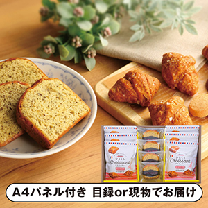 ひとくちクロワッサン ギフトセットE【パネル・目録付】