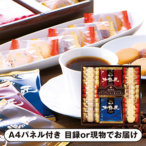 神戸の珈琲の匠＆クッキーセットB【パネル・目録付】