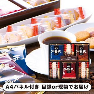 神戸の珈琲の匠＆クッキーセットC【パネル・目録付】