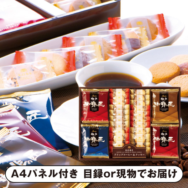 神戸の珈琲の匠＆クッキーセットD【パネル・目録付】|景品ならPIARY