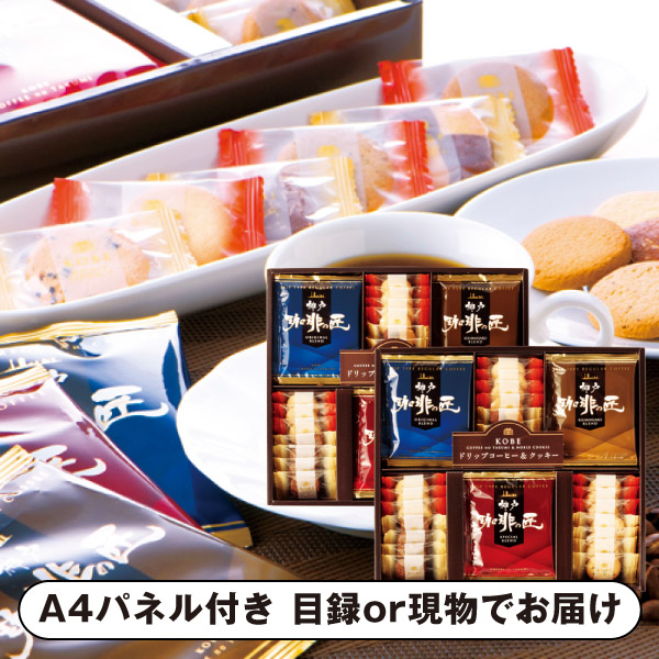 神戸の珈琲の匠＆クッキーセットE【パネル・目録付】|景品ならPIARY