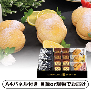 堂島珈琲＆ふんわりブッセと焼菓子セットA【パネル・目録付】
