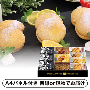 堂島珈琲＆ふんわりブッセと焼菓子セットB【パネル・目録付】