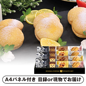 堂島珈琲＆ふんわりブッセと焼菓子セットC【パネル・目録付】