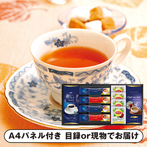 〈AGF&リプトン〉珈琲・紅茶セットB【パネル・目録付】