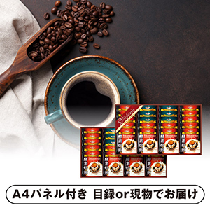 珈琲屋さんが作った酵素焙煎ドリップコーヒーセットF【パネル・目録付】