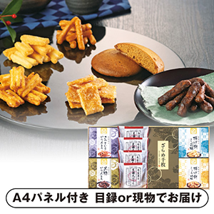 風雅甘々 和菓子詰合せC【パネル・目録付】