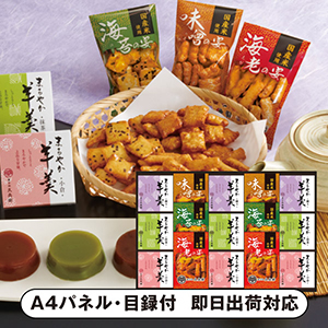 あられ・羊かん詰合せD【パネル・目録付】