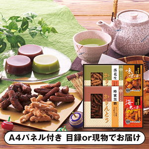 かりんとう・あられ詰合せ【パネル・目録付】