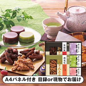 かりんとう・羊かん詰合せ【パネル・目録付】