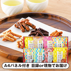 かりんとう詰合せB【パネル・目録付】