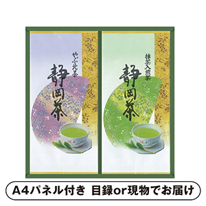 静岡銘茶詰合せA【パネル・目録付】