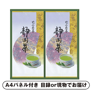 静岡銘茶詰合せB【パネル・目録付】