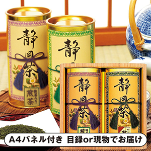 静岡銘茶詰合せC【パネル・目録付】