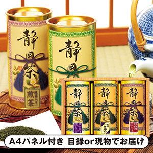 静岡銘茶詰合せE【パネル・目録付】