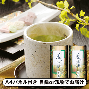 八女茶詰合せA【パネル・目録付】