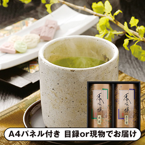 八女茶詰合せB【パネル・目録付】