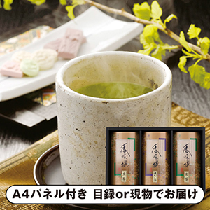 八女茶詰合せC【パネル・目録付】