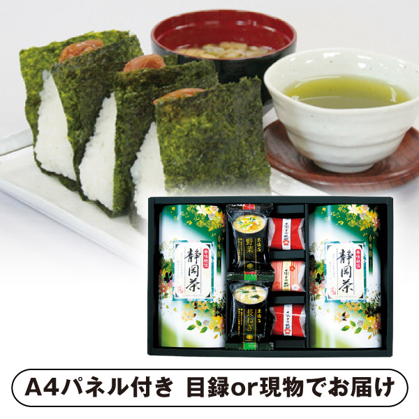 静岡茶・南高梅・味噌汁詰合せ(包装済)【パネル・目録付】|景品なら