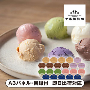 千本松牧場 ピュアミルクアイス22個入【パネル・目録付】