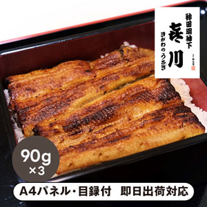 喜川 国産うなぎ蒲焼90g×3枚【パネル・目録付】