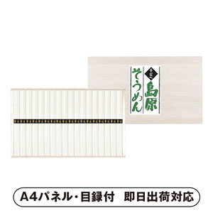 手延べ島原素麺 50g×18束【パネル・目録付】|景品ならPIARY