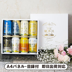 軽井沢ブルワリーTHE軽井沢ビール8本【パネル・目録付】