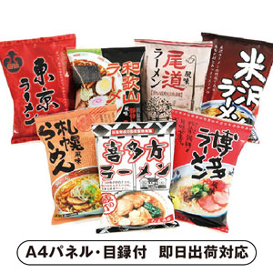 全日本ラーメン味くらべ 7食セット【パネル・目録付】