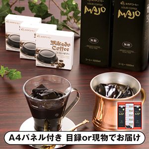 ミカド珈琲 コーヒーゼリー＆リキッドコーヒーギフト A【パネル・目録付】