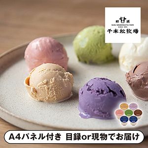 千本松牧場 ピュアミルクアイス A【パネル・目録付】