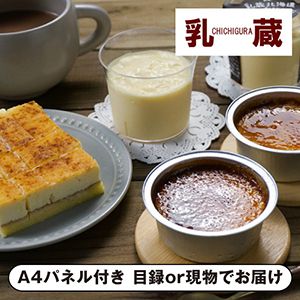 乳蔵 北海道よくばりプリン【パネル・目録付】