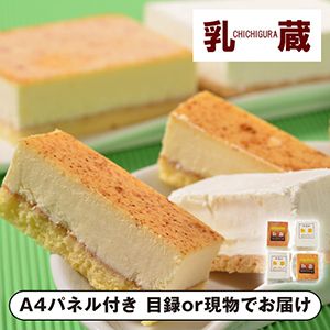 乳蔵 北海道ケーキセット【パネル・目録付】