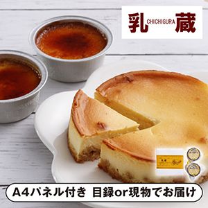 乳蔵 ベイクドチーズケーキとあいすプリン【パネル・目録付】