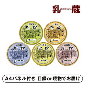 乳蔵 北海道アイスクリーム5個【パネル・目録付】