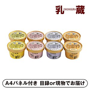 乳蔵 北海道アイスクリーム8個【パネル・目録付】